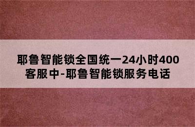 耶鲁智能锁全国统一24小时400客服中-耶鲁智能锁服务电话