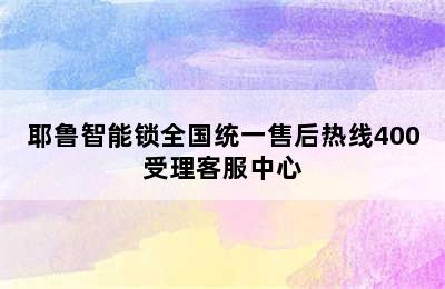 耶鲁智能锁全国统一售后热线400受理客服中心