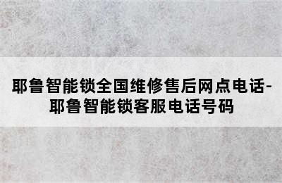 耶鲁智能锁全国维修售后网点电话-耶鲁智能锁客服电话号码