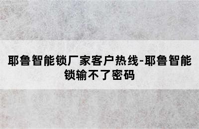 耶鲁智能锁厂家客户热线-耶鲁智能锁输不了密码