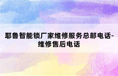 耶鲁智能锁厂家维修服务总部电话-维修售后电话