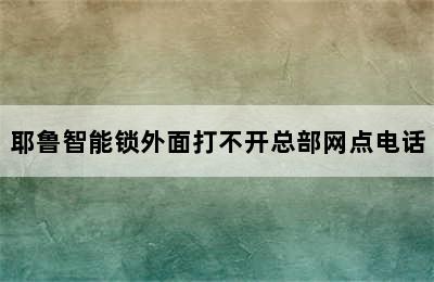 耶鲁智能锁外面打不开总部网点电话