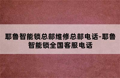 耶鲁智能锁总部维修总部电话-耶鲁智能锁全国客服电话