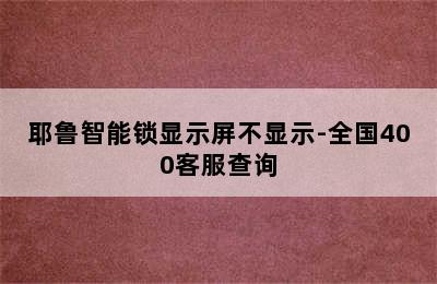 耶鲁智能锁显示屏不显示-全国400客服查询