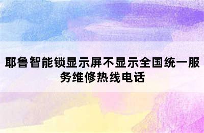 耶鲁智能锁显示屏不显示全国统一服务维修热线电话