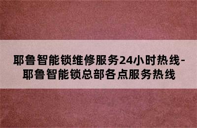 耶鲁智能锁维修服务24小时热线-耶鲁智能锁总部各点服务热线