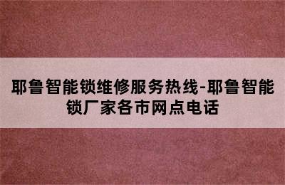 耶鲁智能锁维修服务热线-耶鲁智能锁厂家各市网点电话