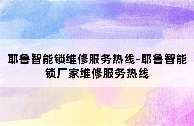 耶鲁智能锁维修服务热线-耶鲁智能锁厂家维修服务热线