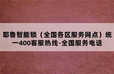 耶鲁智能锁（全国各区服务网点）统一400客服热线-全国服务电话