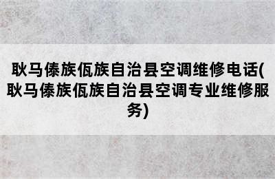 耿马傣族佤族自治县空调维修电话(耿马傣族佤族自治县空调专业维修服务)