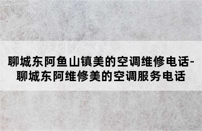 聊城东阿鱼山镇美的空调维修电话-聊城东阿维修美的空调服务电话