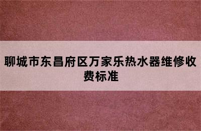 聊城市东昌府区万家乐热水器维修收费标准