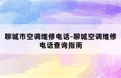 聊城市空调维修电话-聊城空调维修电话查询指南