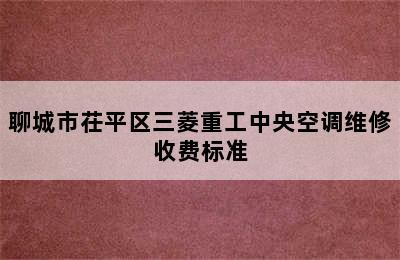 聊城市茌平区三菱重工中央空调维修收费标准