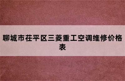 聊城市茌平区三菱重工空调维修价格表