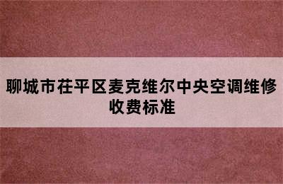 聊城市茌平区麦克维尔中央空调维修收费标准