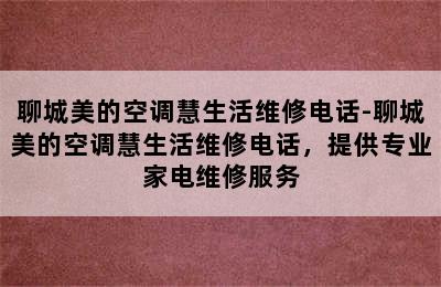 聊城美的空调慧生活维修电话-聊城美的空调慧生活维修电话，提供专业家电维修服务