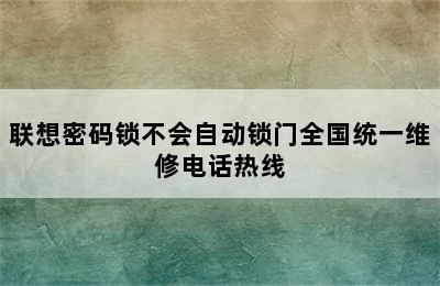 联想密码锁不会自动锁门全国统一维修电话热线