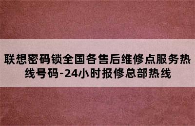 联想密码锁全国各售后维修点服务热线号码-24小时报修总部热线