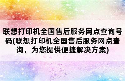 联想打印机全国售后服务网点查询号码(联想打印机全国售后服务网点查询，为您提供便捷解决方案)