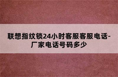 联想指纹锁24小时客服客服电话-厂家电话号码多少