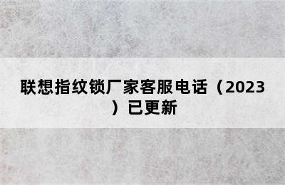 联想指纹锁厂家客服电话（2023）已更新