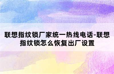 联想指纹锁厂家统一热线电话-联想指纹锁怎么恢复出厂设置