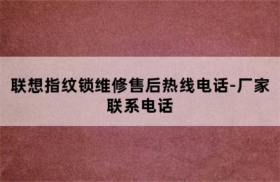 联想指纹锁维修售后热线电话-厂家联系电话