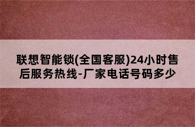 联想智能锁(全国客服)24小时售后服务热线-厂家电话号码多少