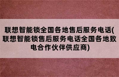 联想智能锁全国各地售后服务电话(联想智能锁售后服务电话全国各地致电合作伙伴供应商)