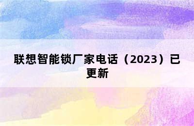 联想智能锁厂家电话（2023）已更新