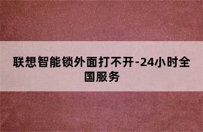 联想智能锁外面打不开-24小时全国服务