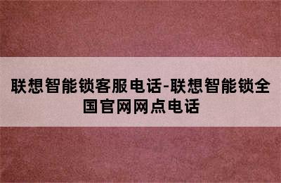 联想智能锁客服电话-联想智能锁全国官网网点电话