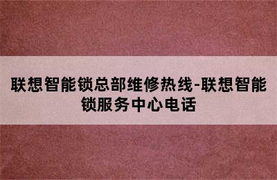 联想智能锁总部维修热线-联想智能锁服务中心电话