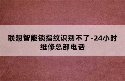 联想智能锁指纹识别不了-24小时维修总部电话