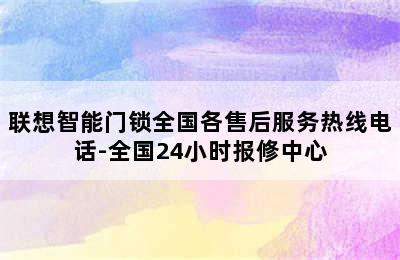 联想智能门锁全国各售后服务热线电话-全国24小时报修中心