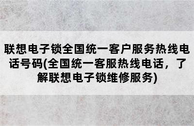 联想电子锁全国统一客户服务热线电话号码(全国统一客服热线电话，了解联想电子锁维修服务)