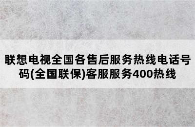 联想电视全国各售后服务热线电话号码(全国联保)客服服务400热线