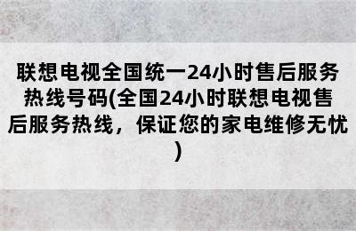 联想电视全国统一24小时售后服务热线号码(全国24小时联想电视售后服务热线，保证您的家电维修无忧)