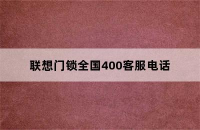 联想门锁全国400客服电话