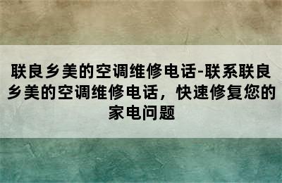 联良乡美的空调维修电话-联系联良乡美的空调维修电话，快速修复您的家电问题