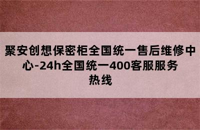 聚安创想保密柜全国统一售后维修中心-24h全国统一400客服服务热线