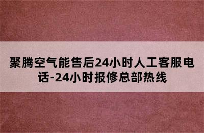 聚腾空气能售后24小时人工客服电话-24小时报修总部热线