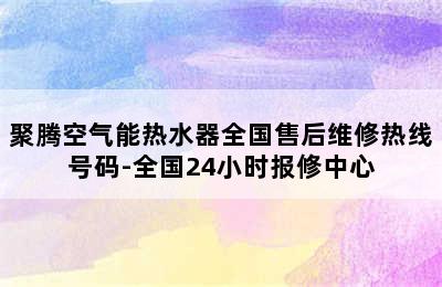 聚腾空气能热水器全国售后维修热线号码-全国24小时报修中心