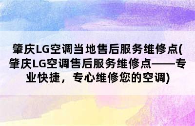 肇庆LG空调当地售后服务维修点(肇庆LG空调售后服务维修点——专业快捷，专心维修您的空调)