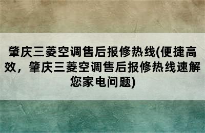 肇庆三菱空调售后报修热线(便捷高效，肇庆三菱空调售后报修热线速解您家电问题)