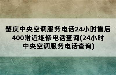 肇庆中央空调服务电话24小时售后400附近维修电话查询(24小时中央空调服务电话查询)