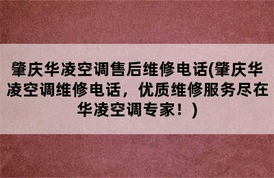 肇庆华凌空调售后维修电话(肇庆华凌空调维修电话，优质维修服务尽在华凌空调专家！)