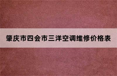 肇庆市四会市三洋空调维修价格表