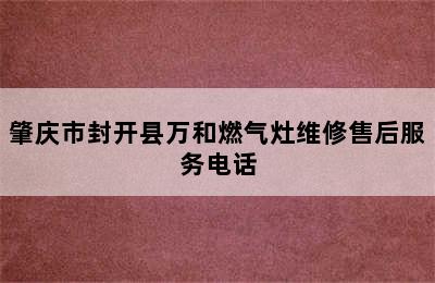 肇庆市封开县万和燃气灶维修售后服务电话